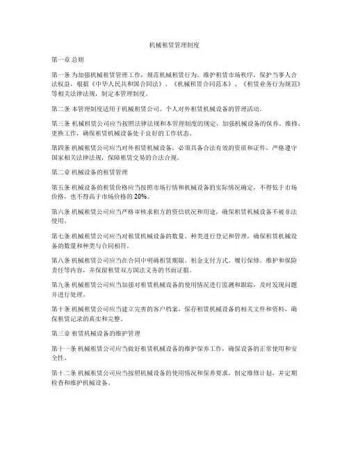 机械租赁管理制度