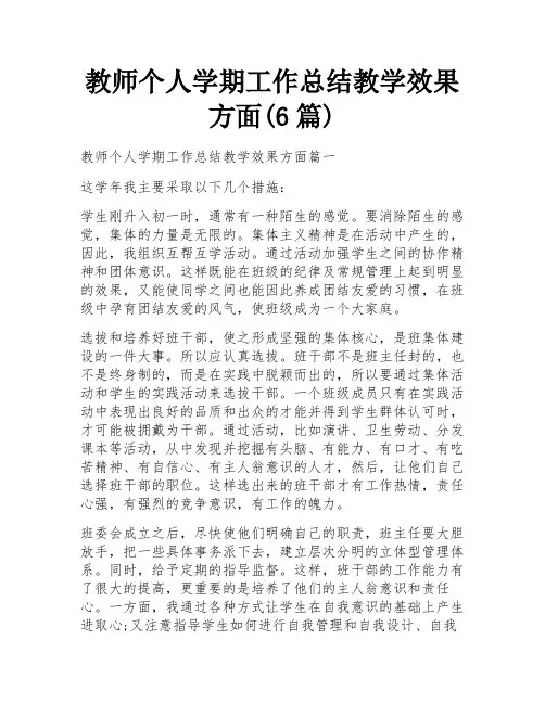 教师个人学期工作总结教学效果方面(6篇)