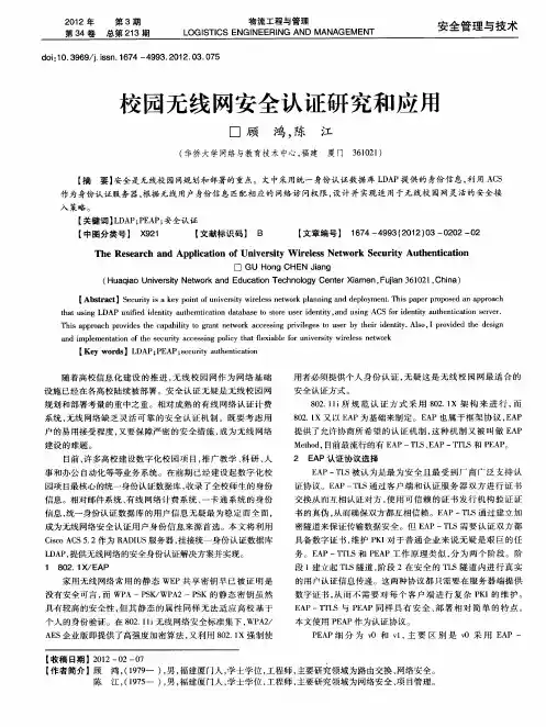 校园无线网安全认证研究和应用
