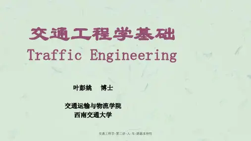 交通工程学-第二讲-人-车-路基本特性课件