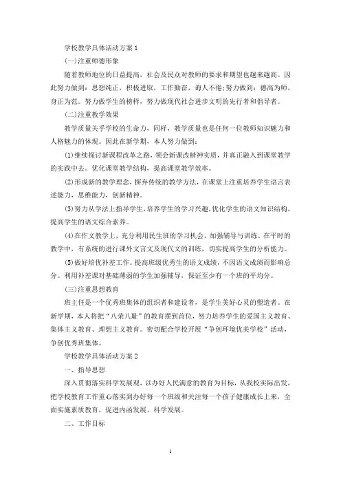 学校教学具体活动策划方案五篇(最新)