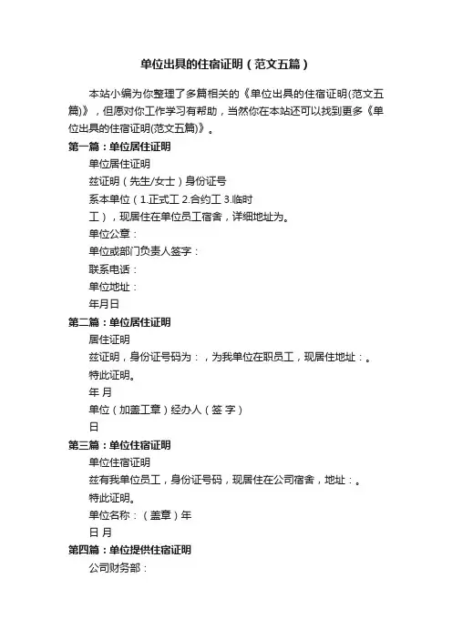 单位出具的住宿证明（范文五篇）