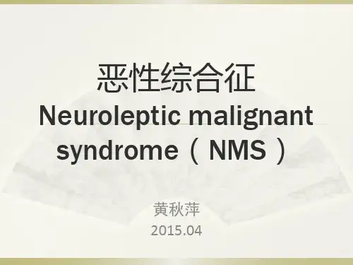 恶性综合征