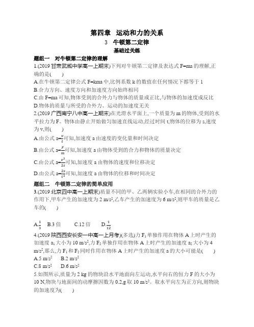 高中物理(新人教版)必修第一册同步习题：牛顿第二定律(同步习题)【含答案及解析】