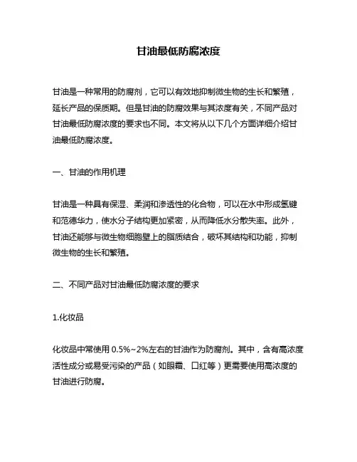 甘油最低防腐浓度