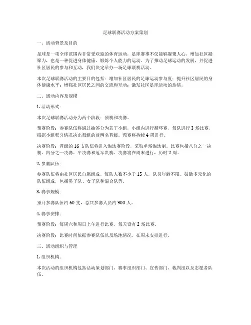 足球联赛活动方案策划