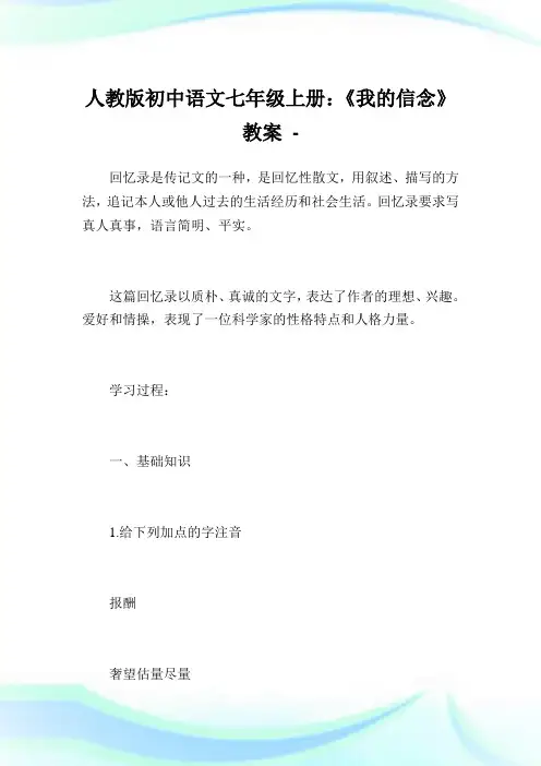 人教版初级中学语文七年级上册：《我的信念》教案.doc