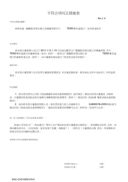 不符合项纠正措施表