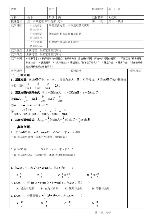 正余弦定理解三角形复习教案