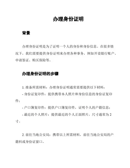 办理身份证明