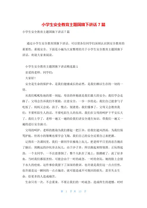 小学生安全教育主题国旗下讲话7篇