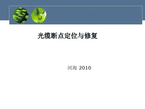 光纤断点定位与修复资料
