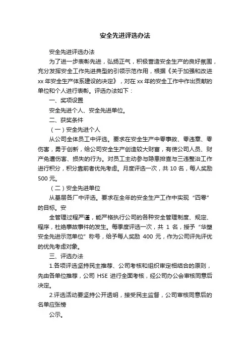安全先进评选办法