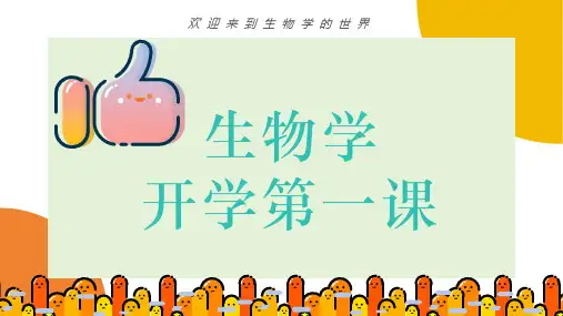 七年级生物开学第一课(北师大版2024)-【开学第一课】2024年秋季初中开学指南之爱上生物课