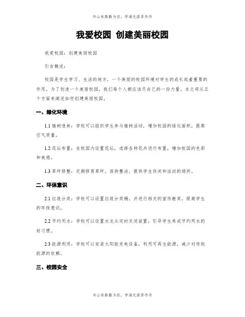我爱校园 创建美丽校园