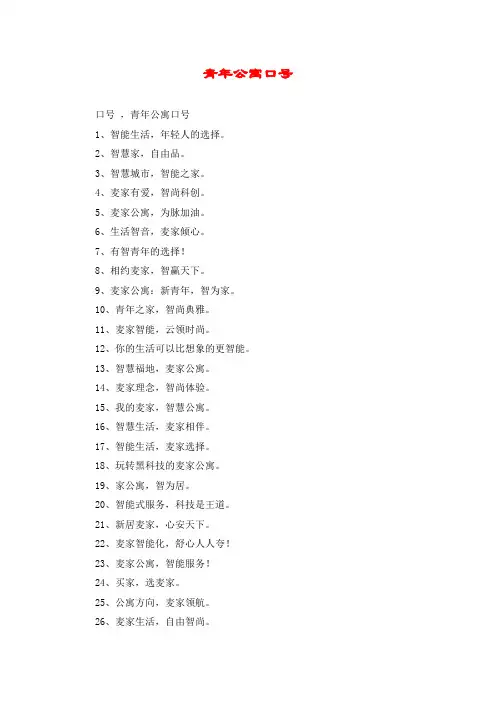 青年公寓口号