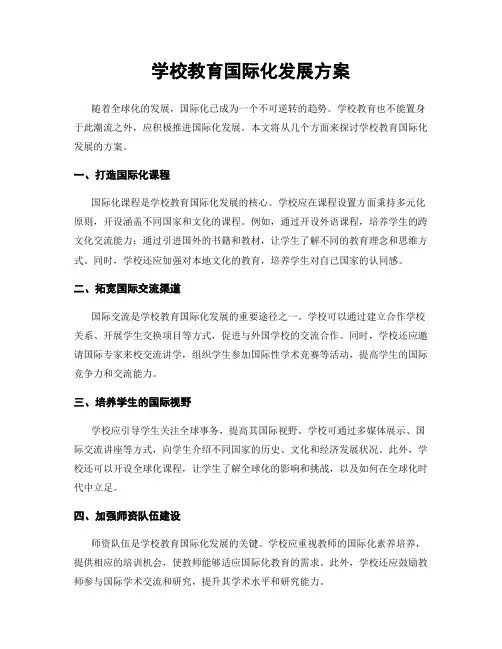 学校教育国际化发展方案