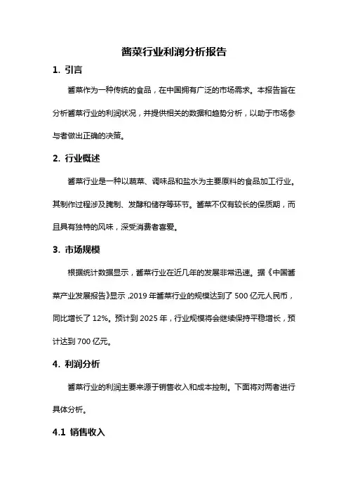 酱菜行业利润分析报告