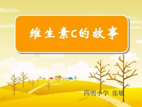 《维生素C的故事》