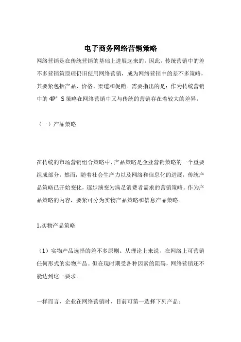 电子商务网络营销策略