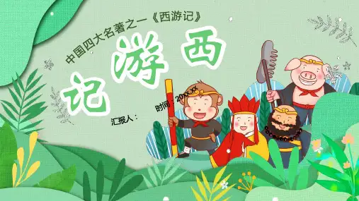 卡通可爱四大名著《西游记》名著导读PPT模板
