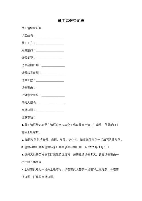 员工请假登记表
