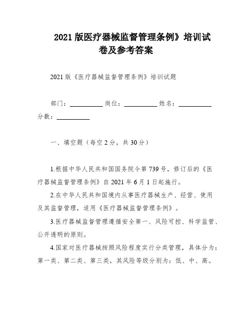 2021版医疗器械监督管理条例》培训试卷及参考答案