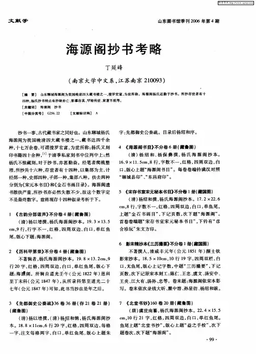 海源阁抄书考略