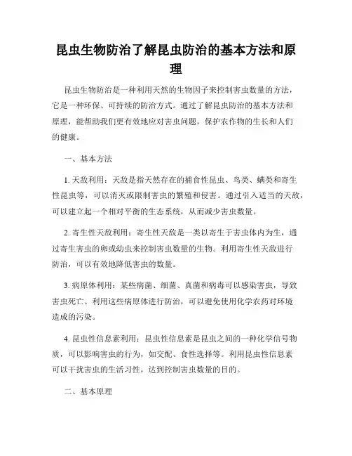 昆虫生物防治了解昆虫防治的基本方法和原理