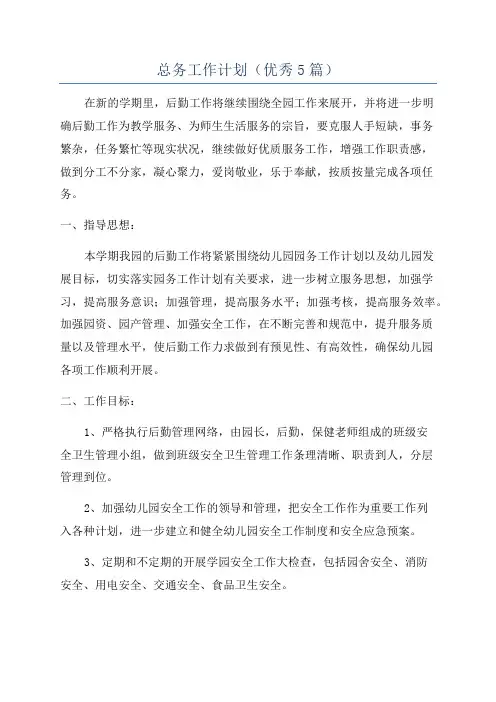 总务工作计划(优秀5篇)