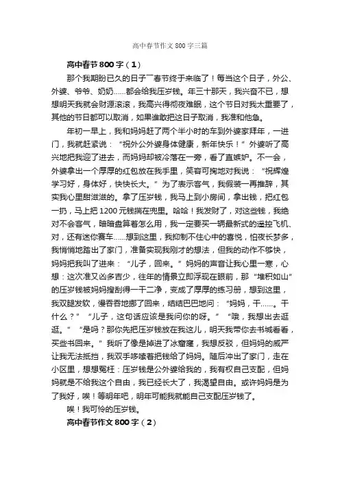 高中春节作文800字三篇_春节