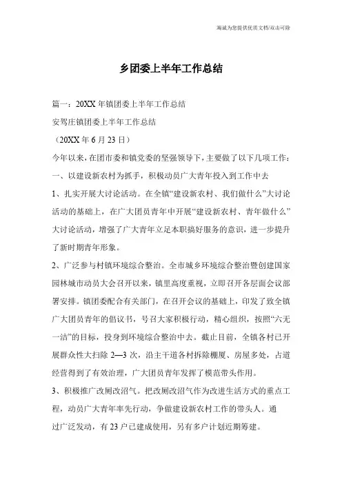 乡团委上半年工作总结