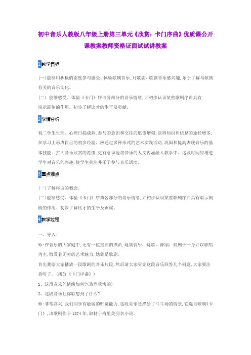 初中音乐人教版八年级上册第三单元《欣赏：卡门序曲》优质课公开课教案教师资格证面试试讲教案