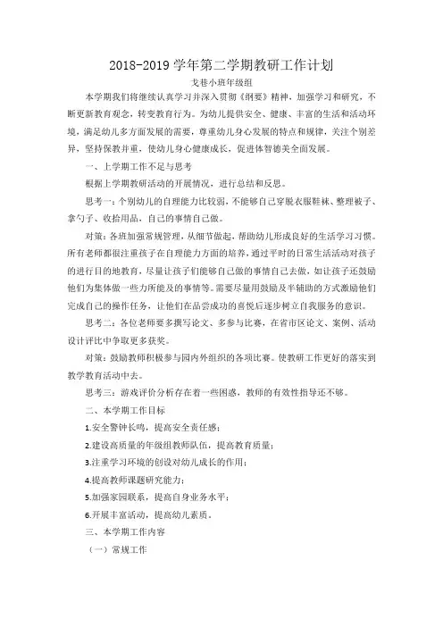 2018-2019学年第二学期教研工作计划