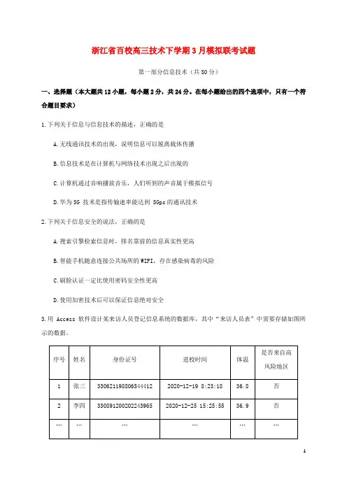 浙江省百校高三技术下学期3月模拟联考试题