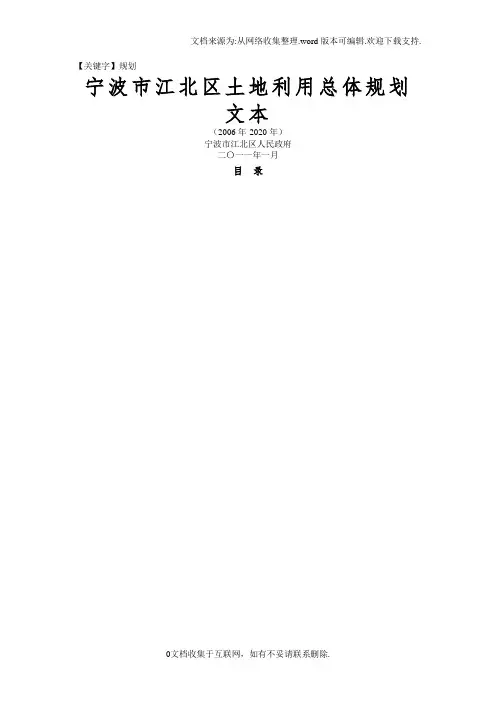 【规划】宁波市江北区土地利用总体规划文本