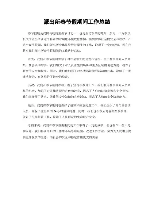 派出所春节假期间工作总结