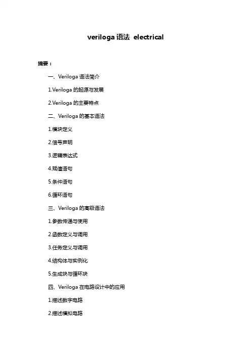 veriloga语法 electrical