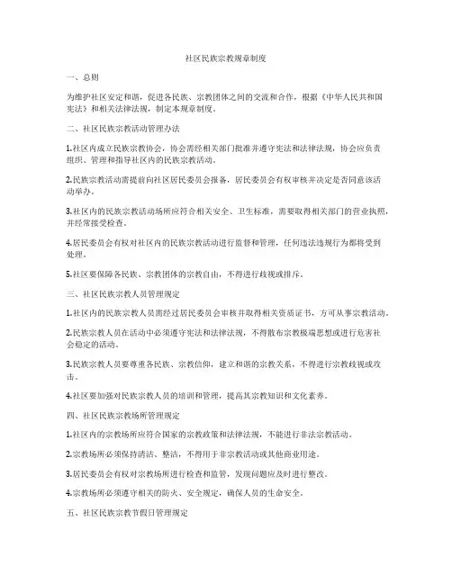 社区民族宗教规章制度
