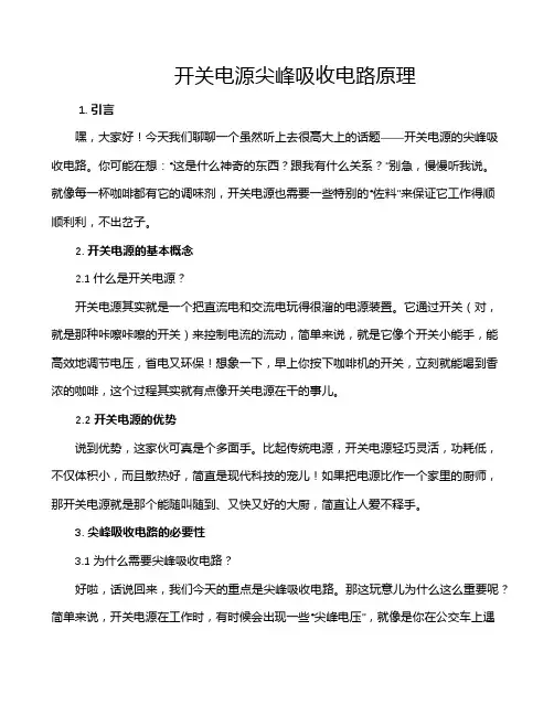 开关电源尖峰吸收电路原理