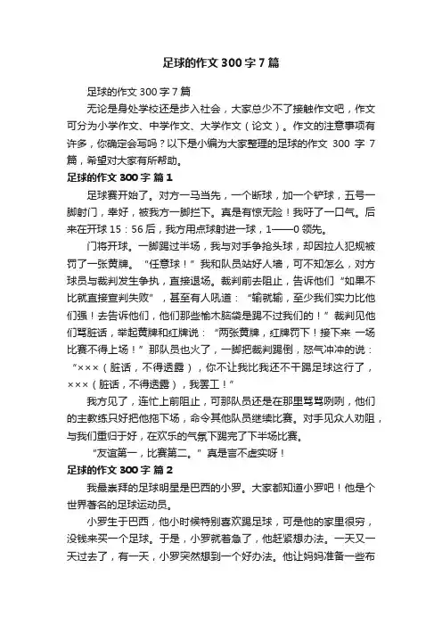 足球的作文300字7篇