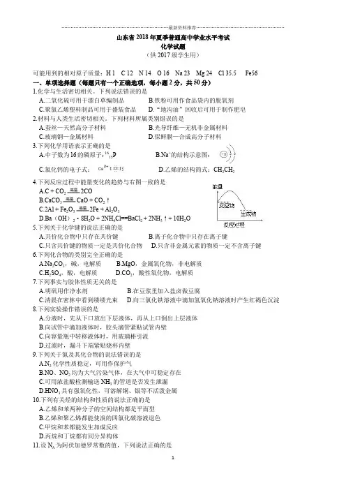 山东省夏季普通高中学业水平考试化学试题(供级学生使用)精编版