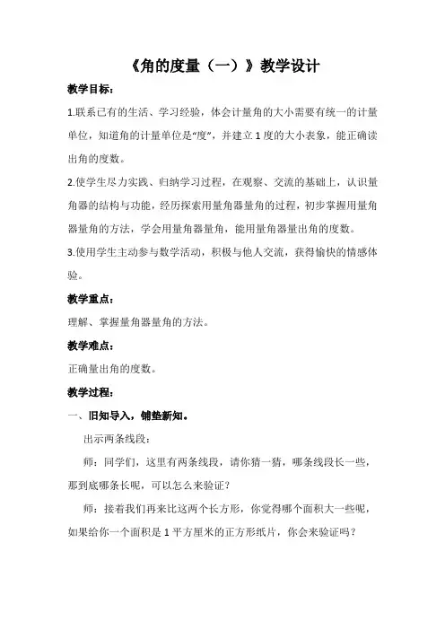 《角的度量(一)》教学设计