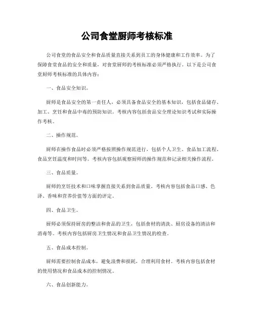 公司食堂厨师考核标准