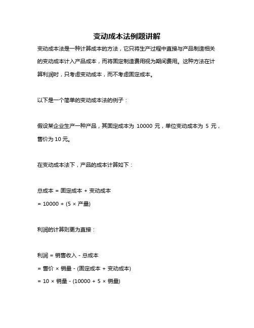 变动成本法例题讲解