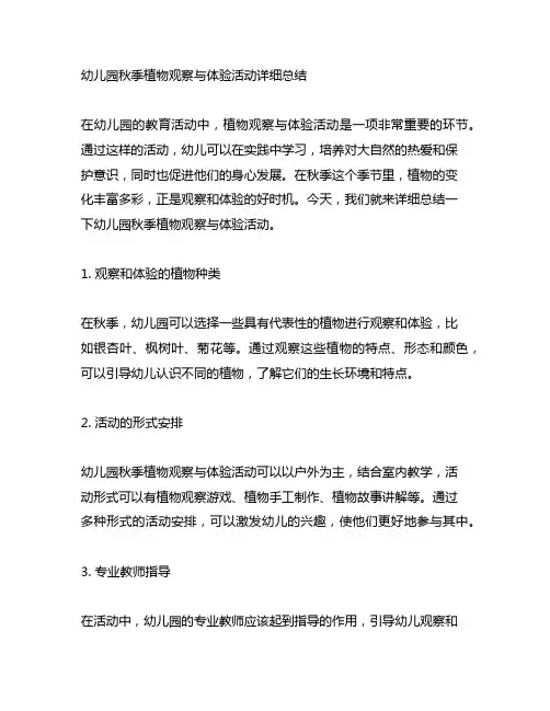 幼儿园秋季植物观察与体验活动详细总结