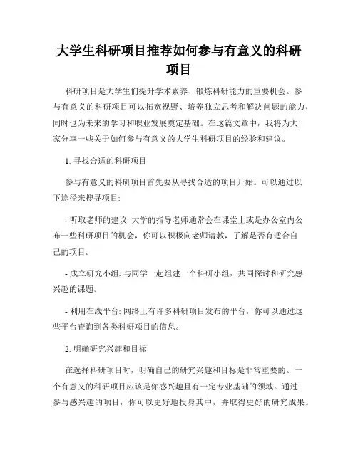 大学生科研项目推荐如何参与有意义的科研项目