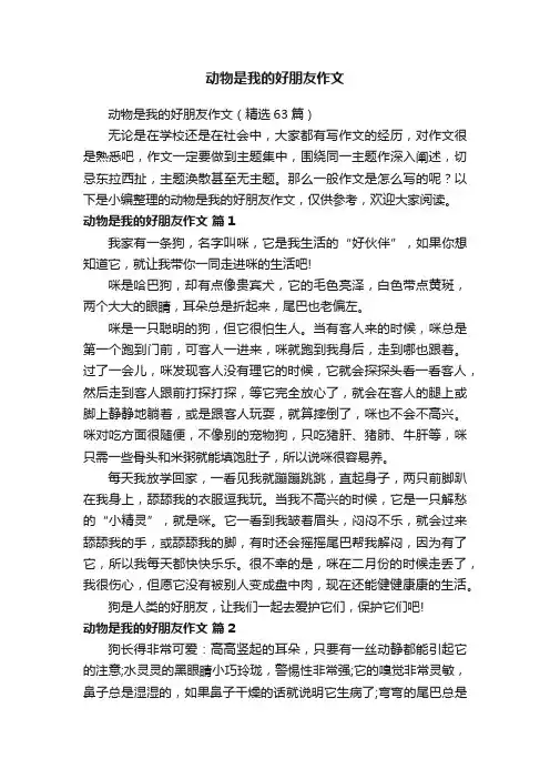 动物是我的好朋友作文（精选63篇）