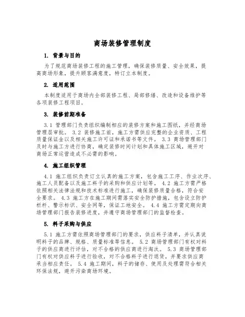 商场装修管理制度