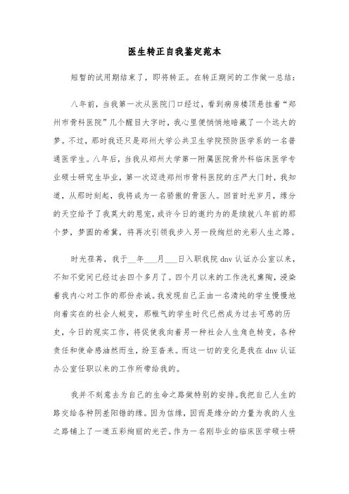 医生转正自我鉴定范本（5篇）